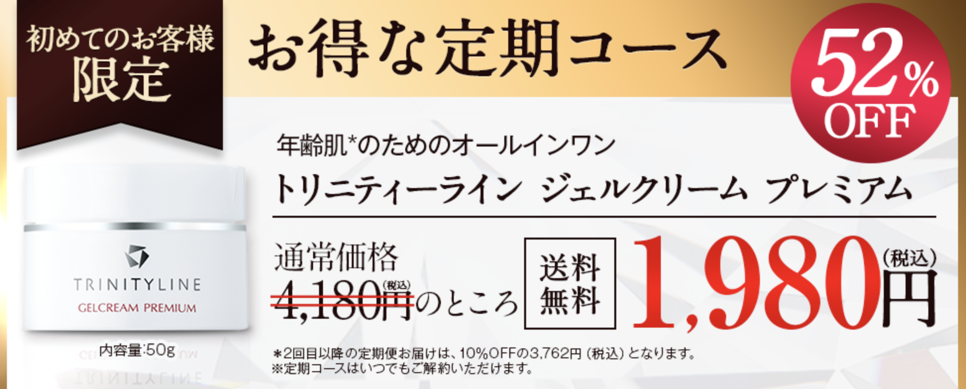 実体験 トリニティーラインジェルクリームプレミアムの評判は 悪評も調べてみた